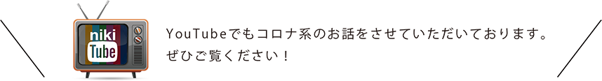 YouTubeでもコロナに関するお話をさせていただいております。ぜひご覧ください!